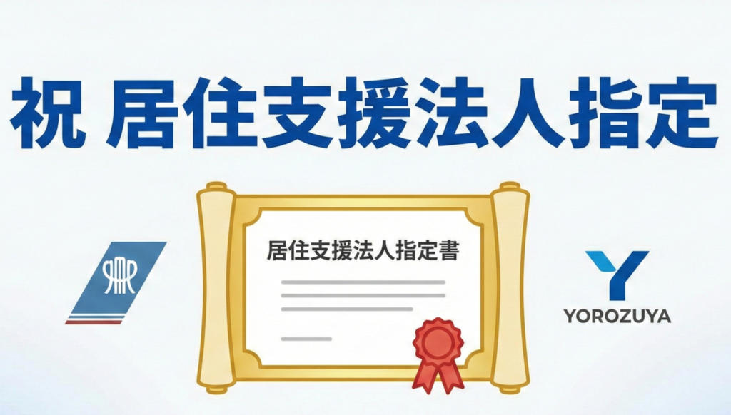 【ご報告】株式会社YOROZUYAが神奈川県より、「居住支援法人」に指定されました！