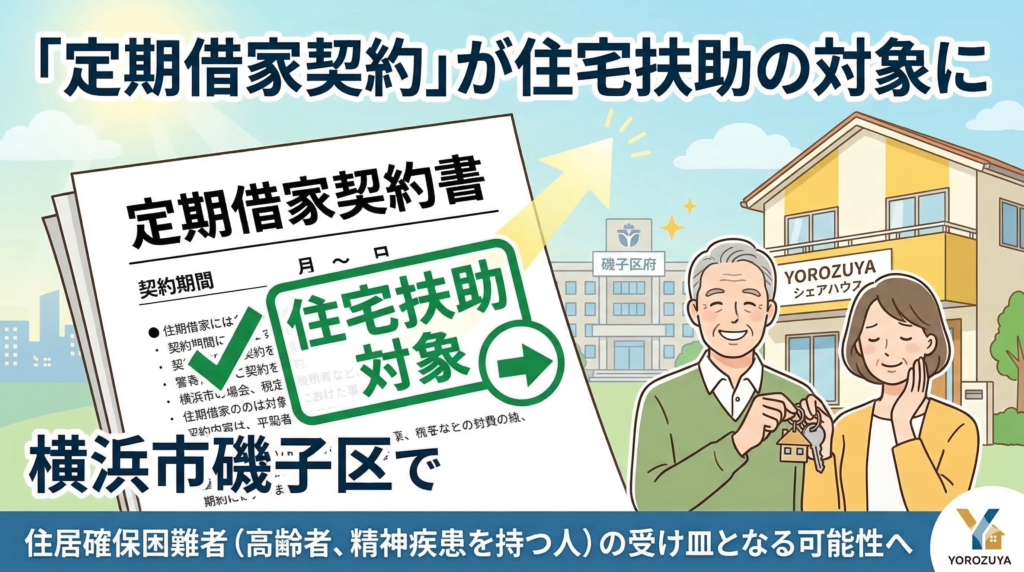 「定期借家契約」が住宅扶助の対象に