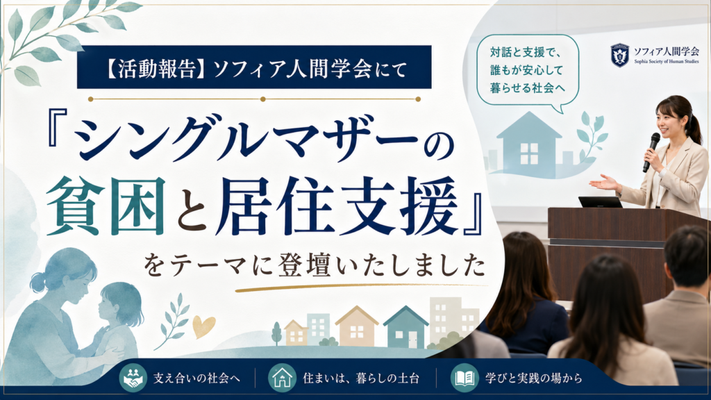 【活動報告】ソフィア人間学会にて「シングルマザーの貧困と居住支援」をテーマに登壇いたしました