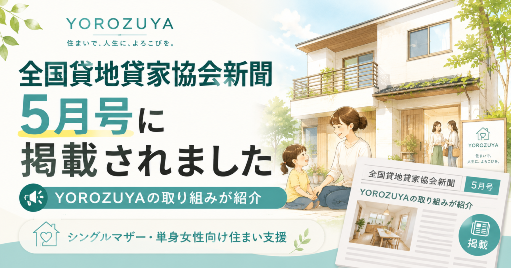 「全国貸地貸家協会新聞」5月号にYOROZUYAの取り組みが紹介されました