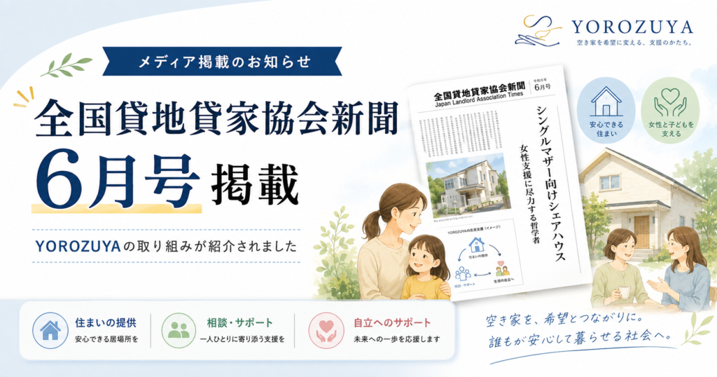 「全国貸地貸家協会新聞」6月号にYOROZUYAの取り組みが紹介されました