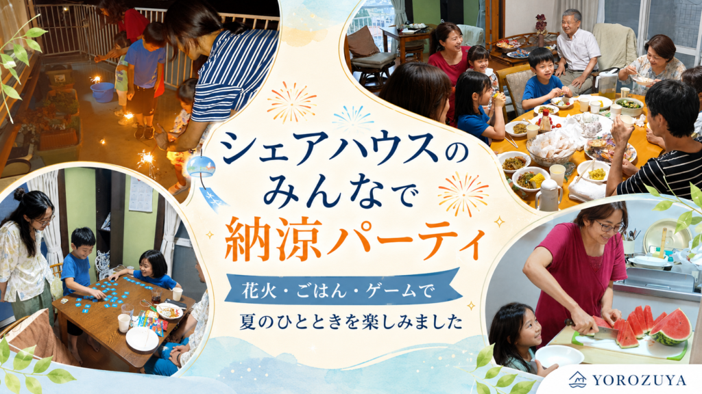 【活動報告】シェアハウスの皆さんで納涼パーティを楽しみました！