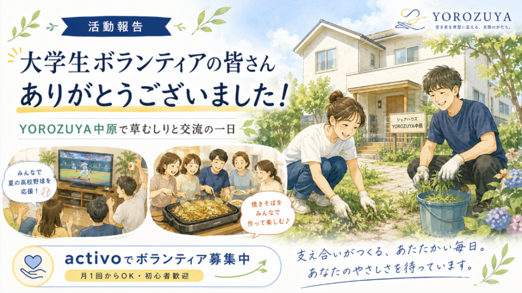 【活動報告】大学生ボランティアのお二人が、YOROZUYA中原の草むしりをしてくださいました