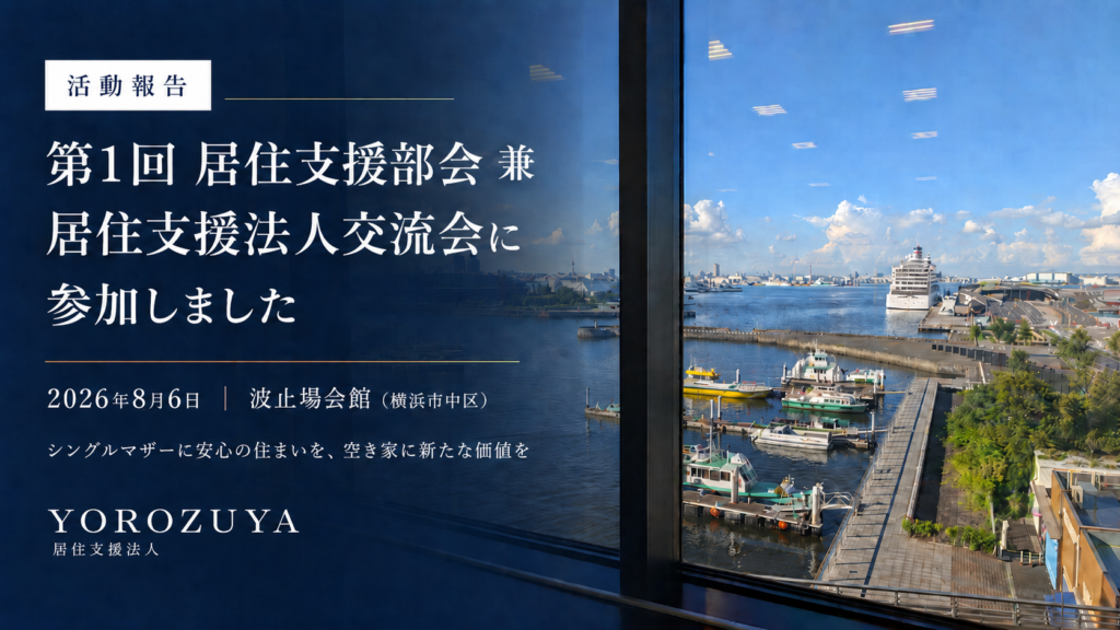 【活動報告】第1回 居住支援部会 兼 居住支援法人交流会に参加しました